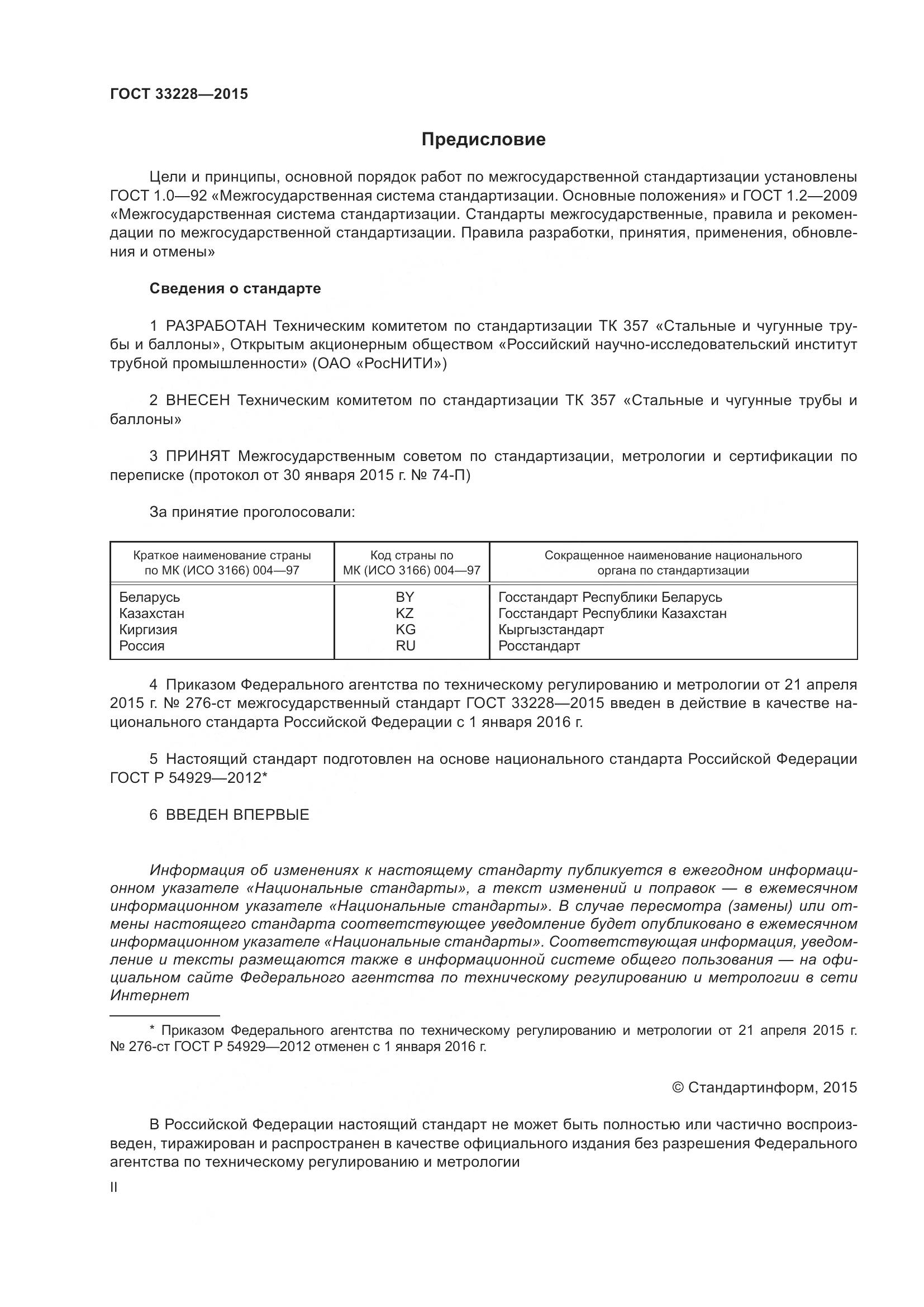 ГОСТ 33228-2015, страница 2