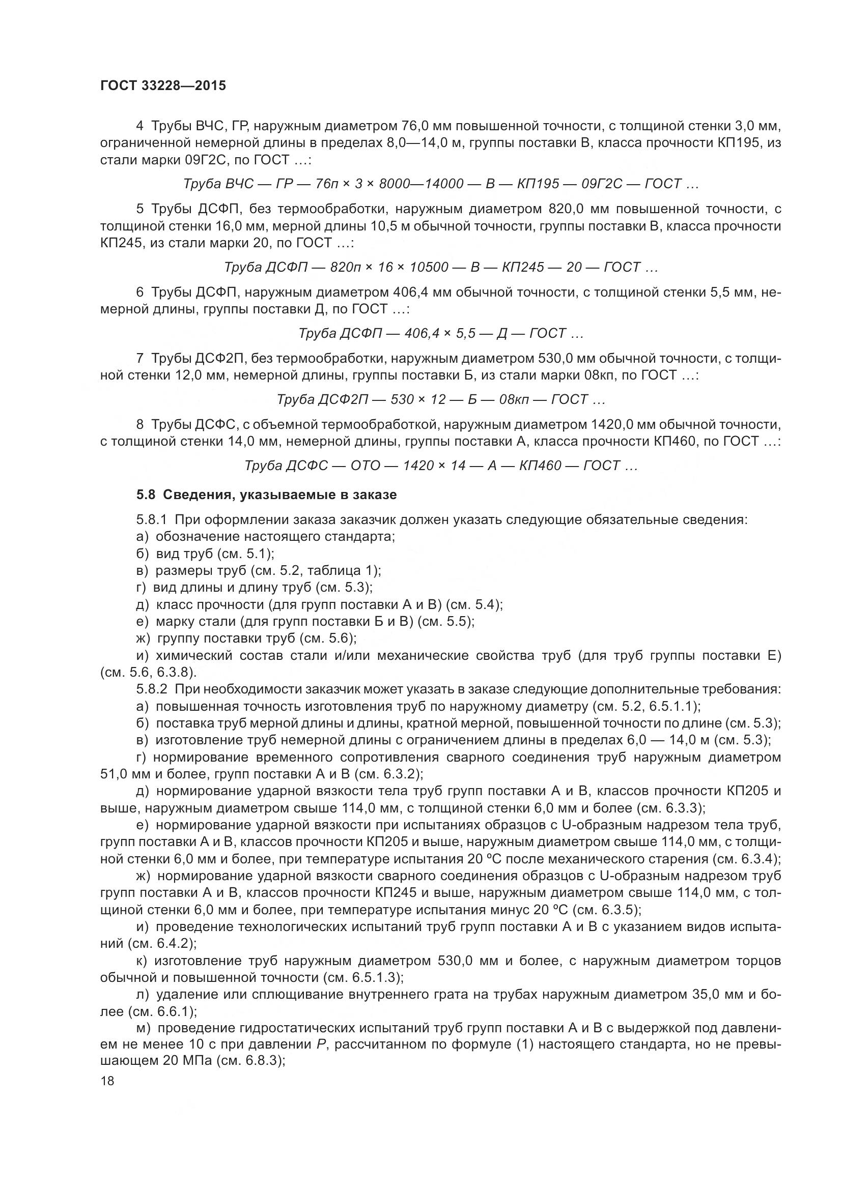 ГОСТ 33228-2015, страница 22