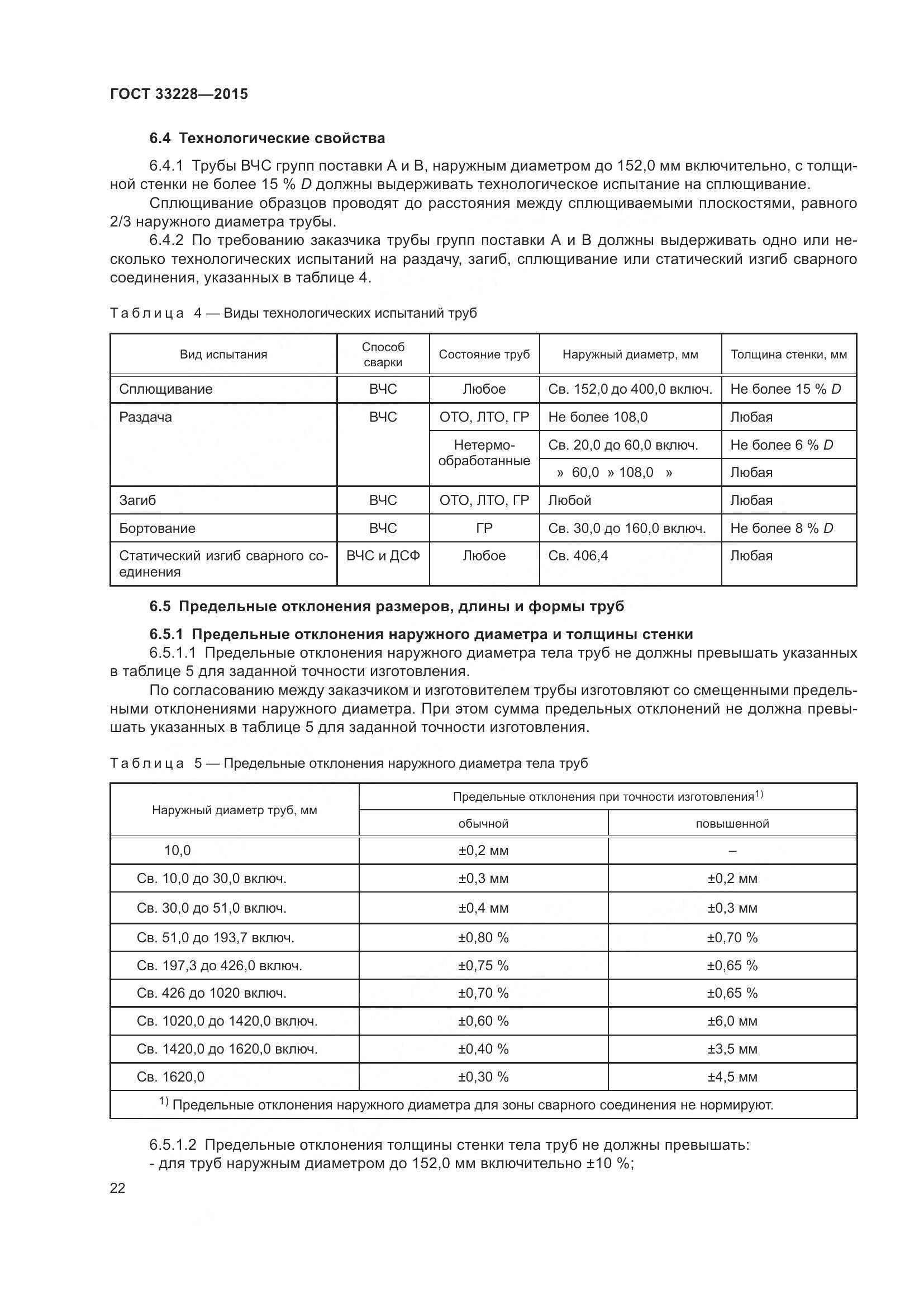 ГОСТ 33228-2015, страница 26