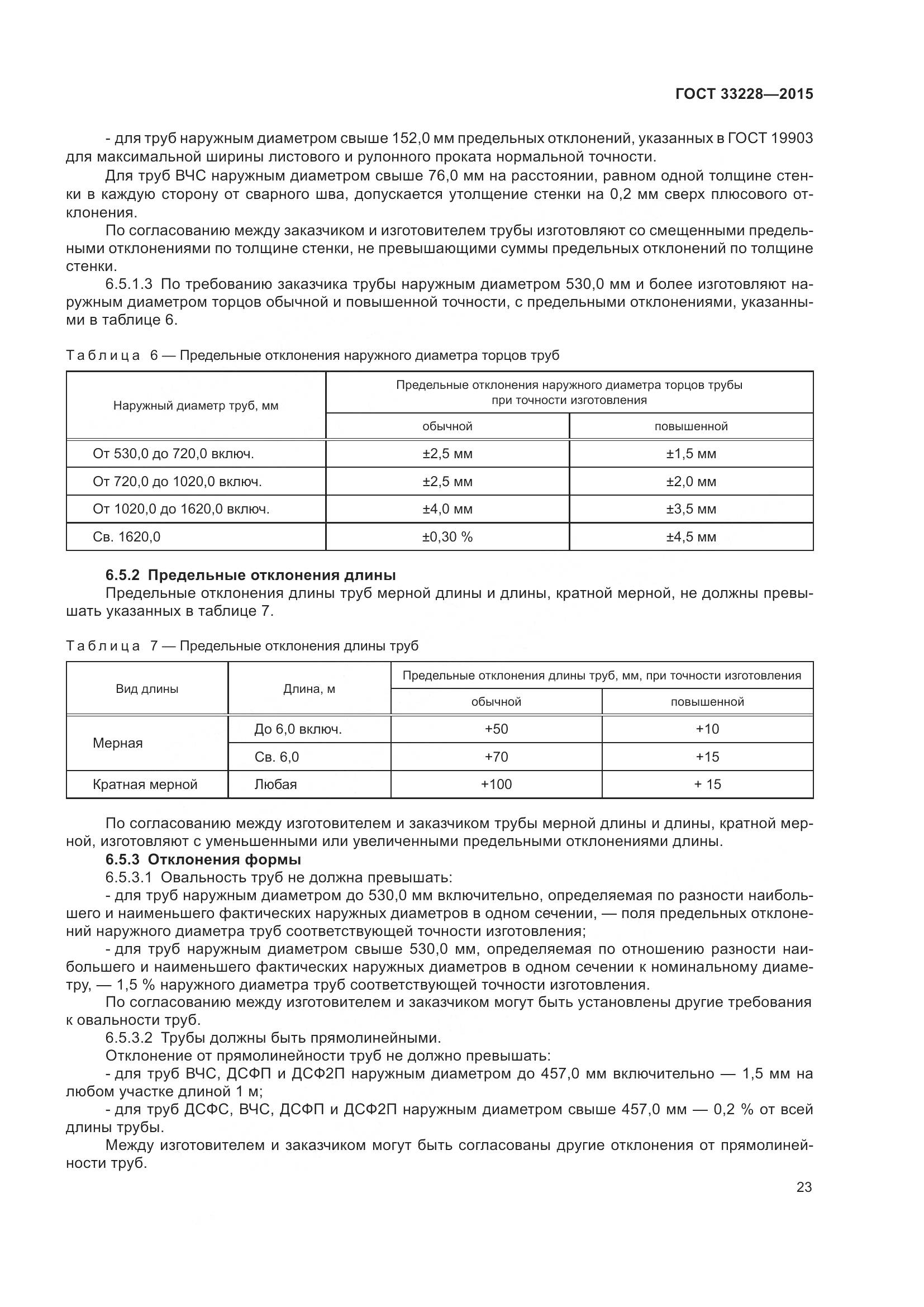 ГОСТ 33228-2015, страница 27