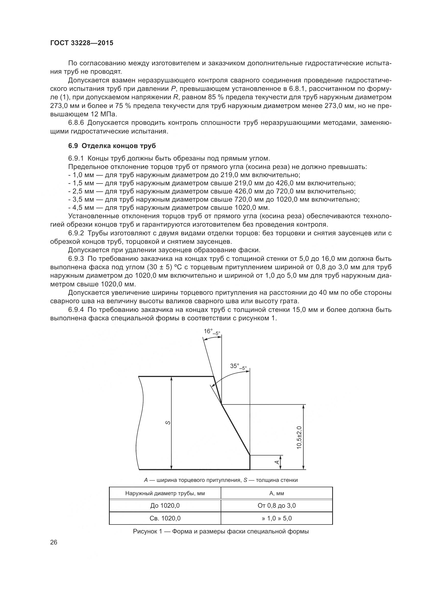 ГОСТ 33228-2015, страница 30
