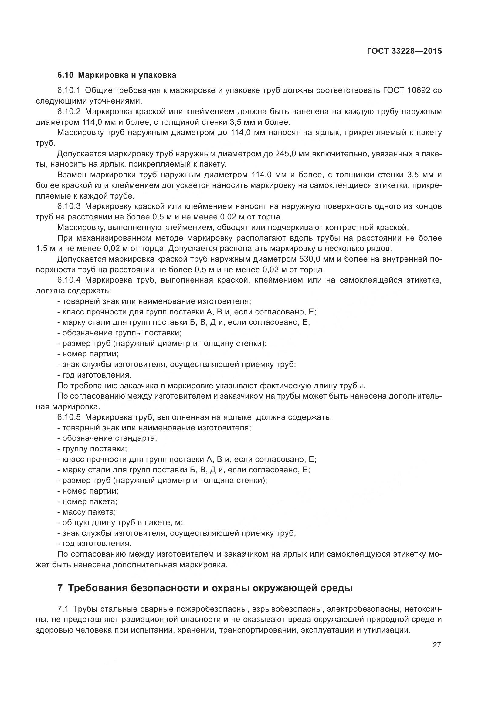 ГОСТ 33228-2015, страница 31