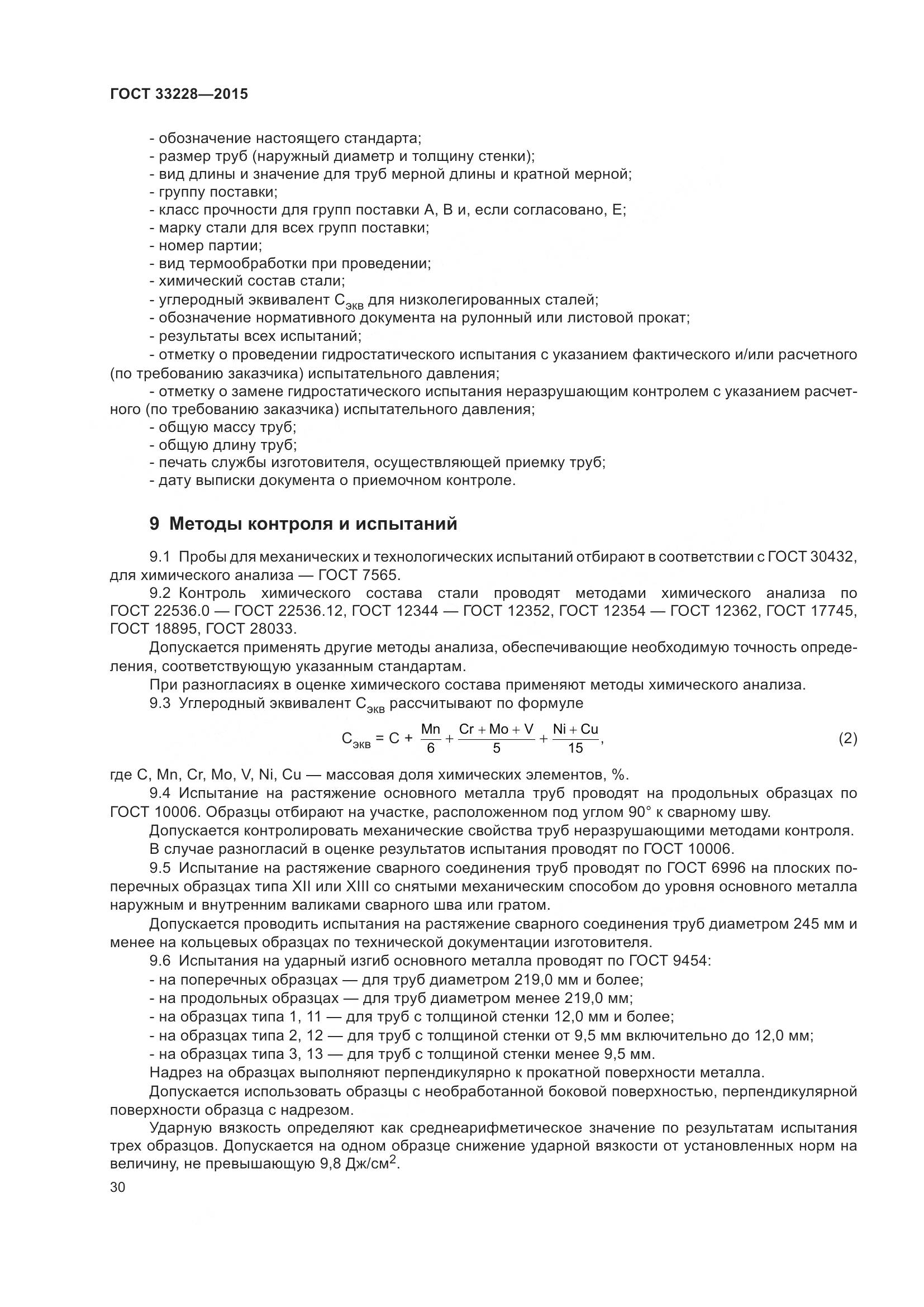ГОСТ 33228-2015, страница 34