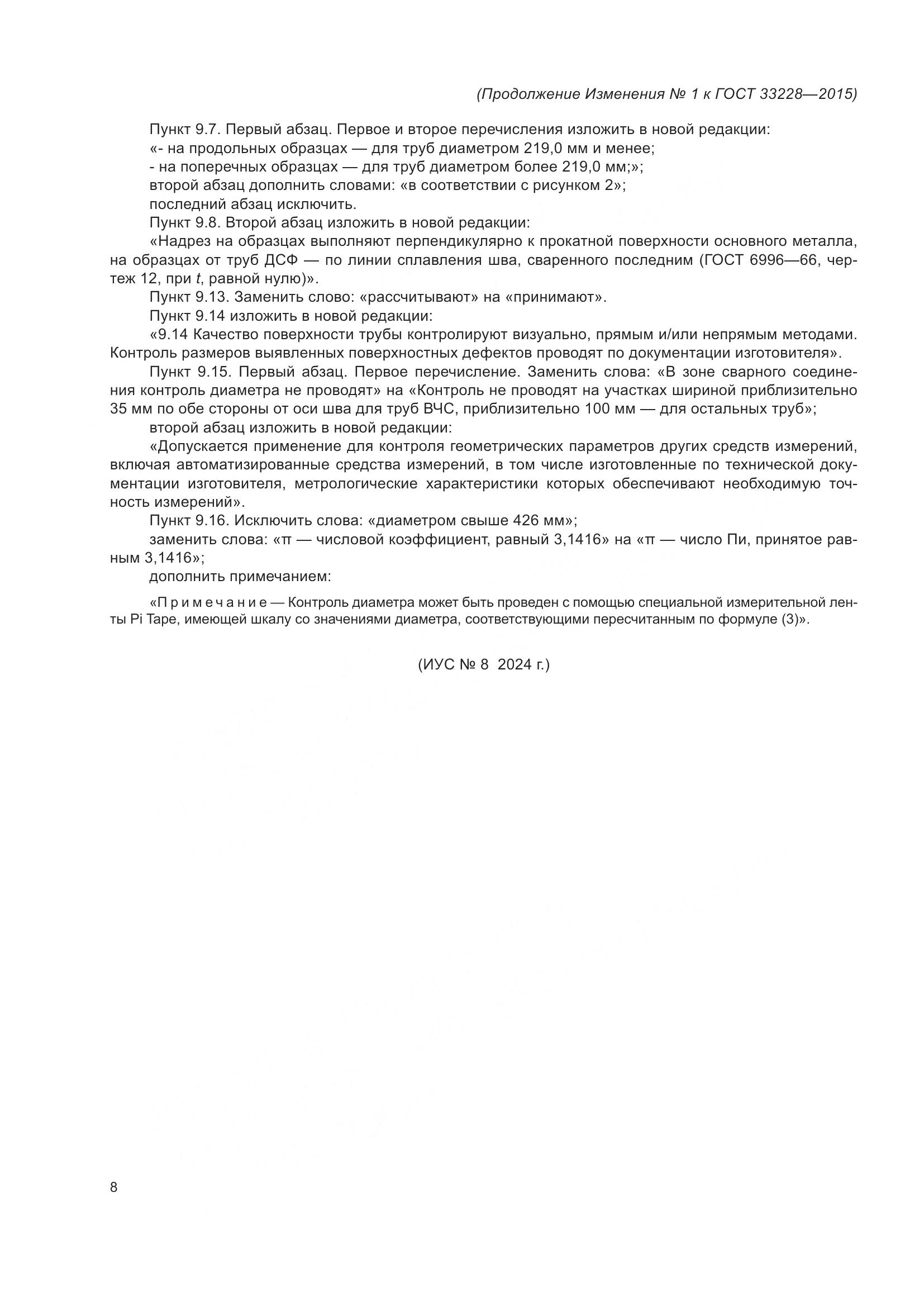 ГОСТ 33228-2015, страница 44