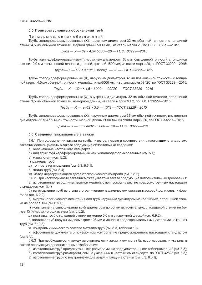 ГОСТ 33229-2015, страница 17