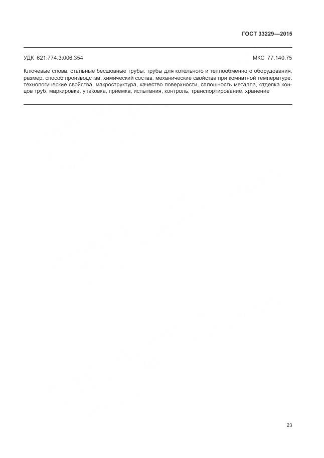 ГОСТ 33229-2015, страница 28