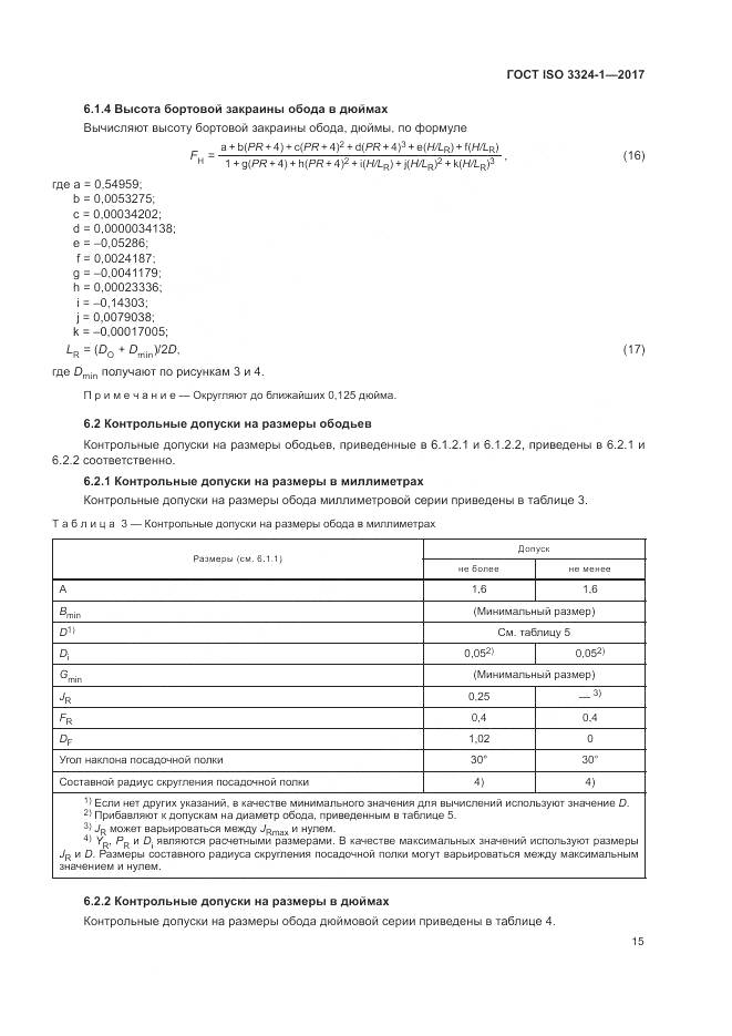ГОСТ ISO 3324-1-2017, страница 19