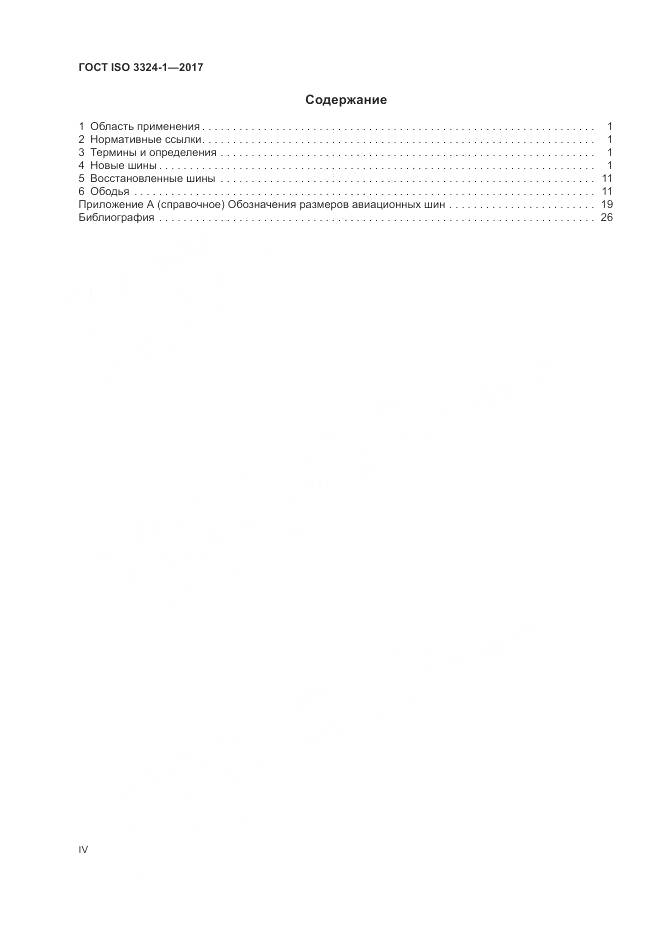ГОСТ ISO 3324-1-2017, страница 4