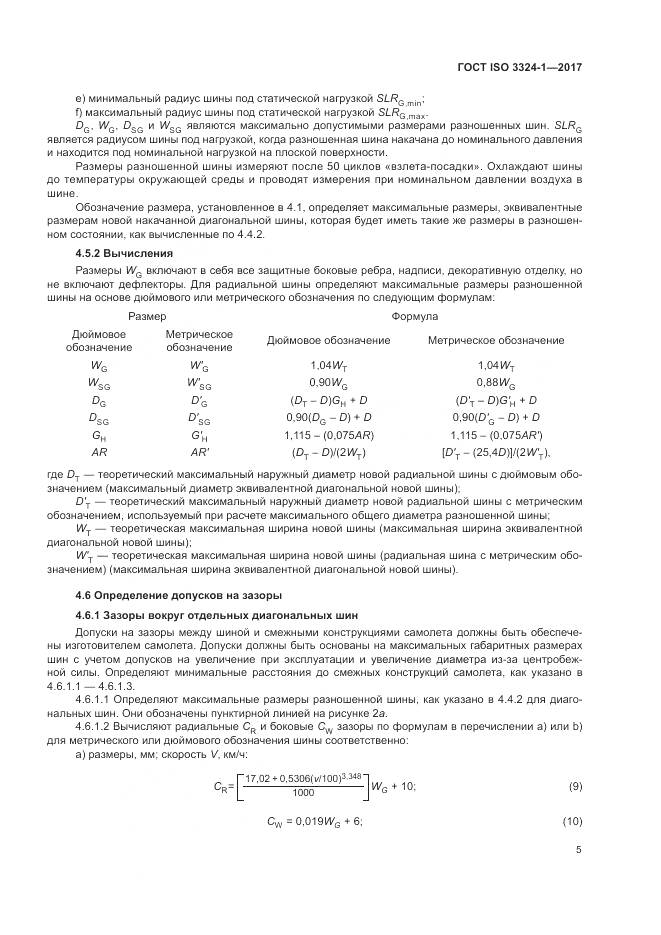 ГОСТ ISO 3324-1-2017, страница 9