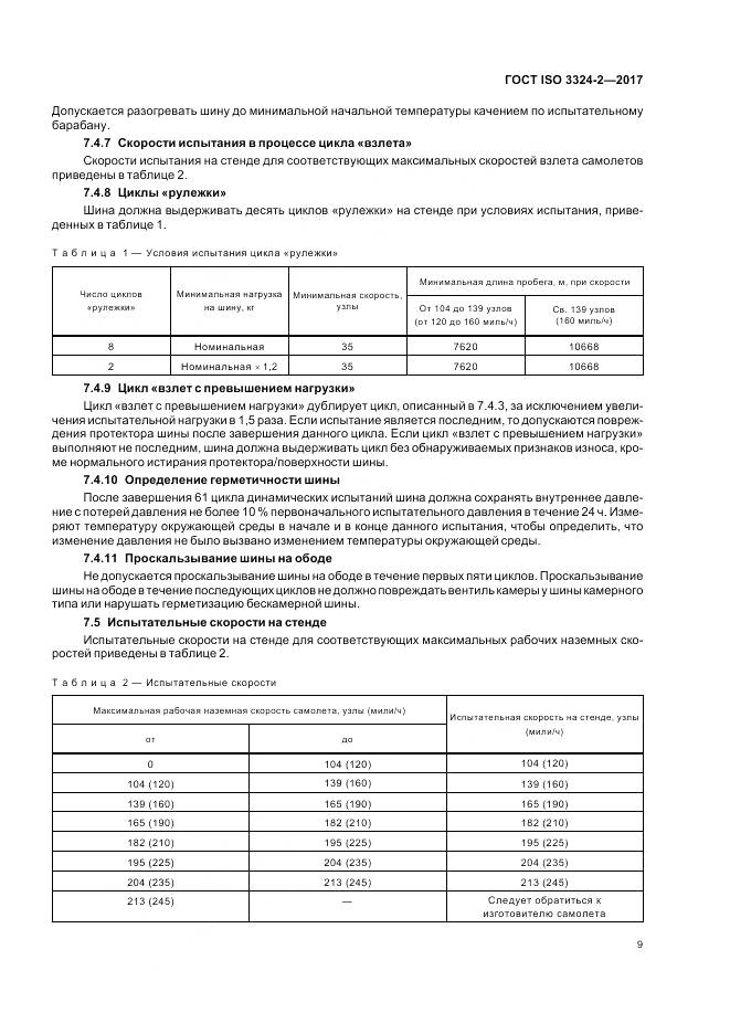 ГОСТ ISO 3324-2-2017, страница 13