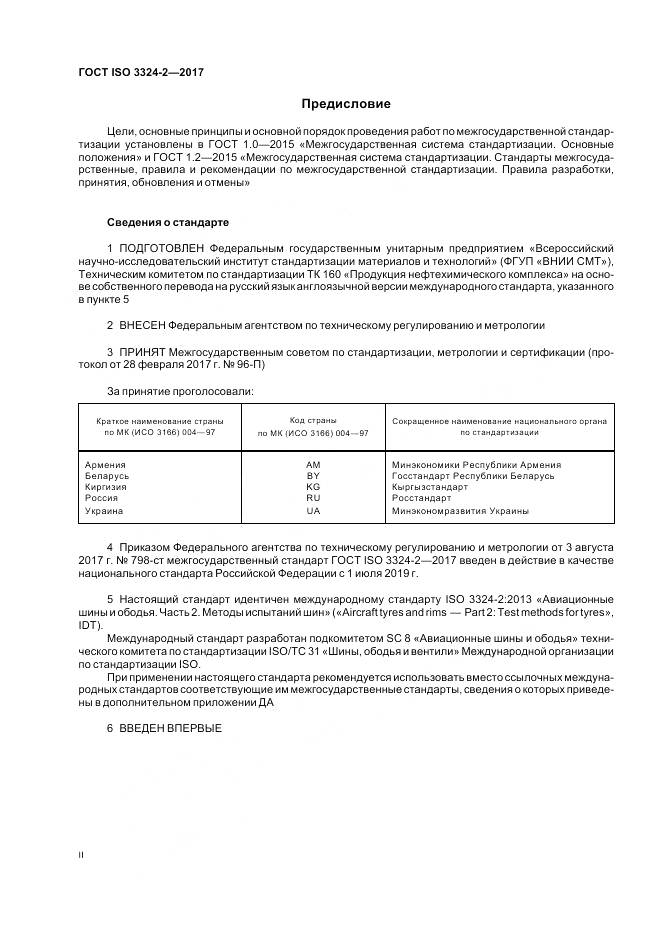 ГОСТ ISO 3324-2-2017, страница 2