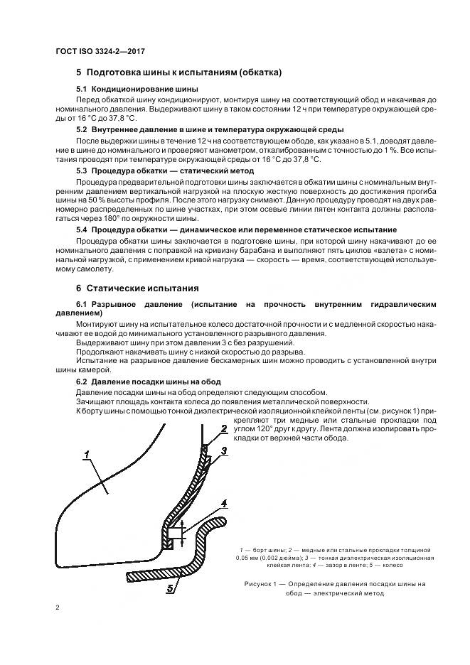 ГОСТ ISO 3324-2-2017, страница 6