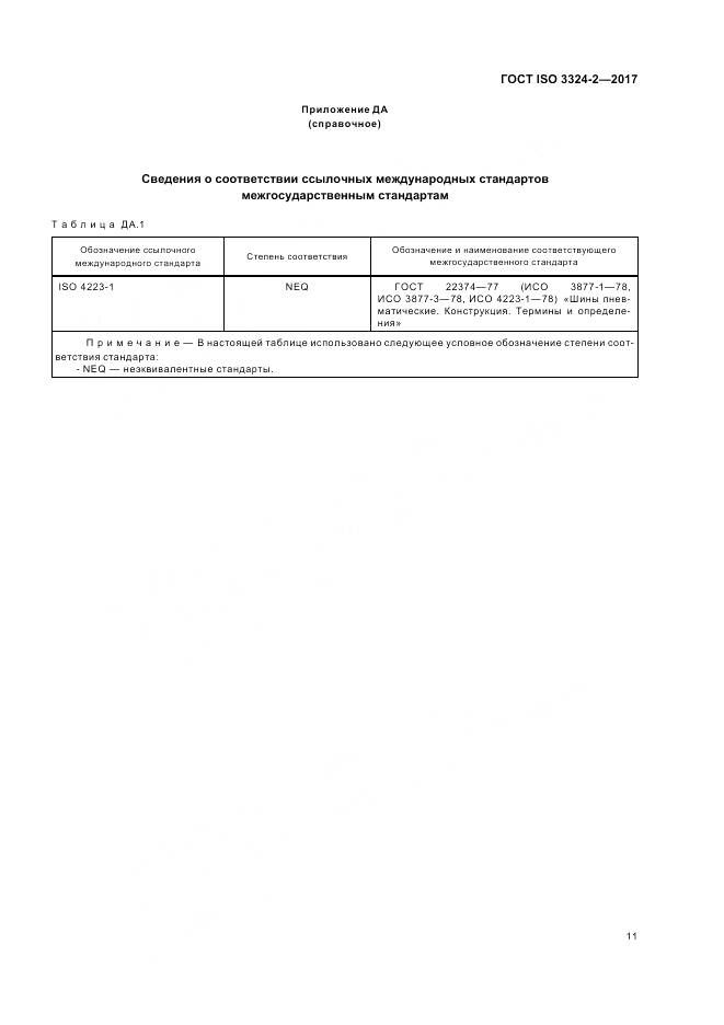 ГОСТ ISO 3324-2-2017, страница 15