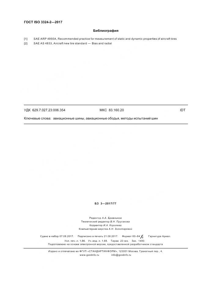 ГОСТ ISO 3324-2-2017, страница 16