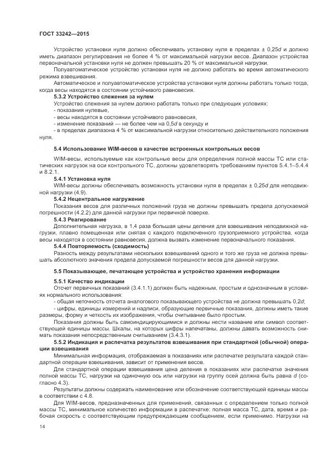 ГОСТ 33242-2015, страница 20