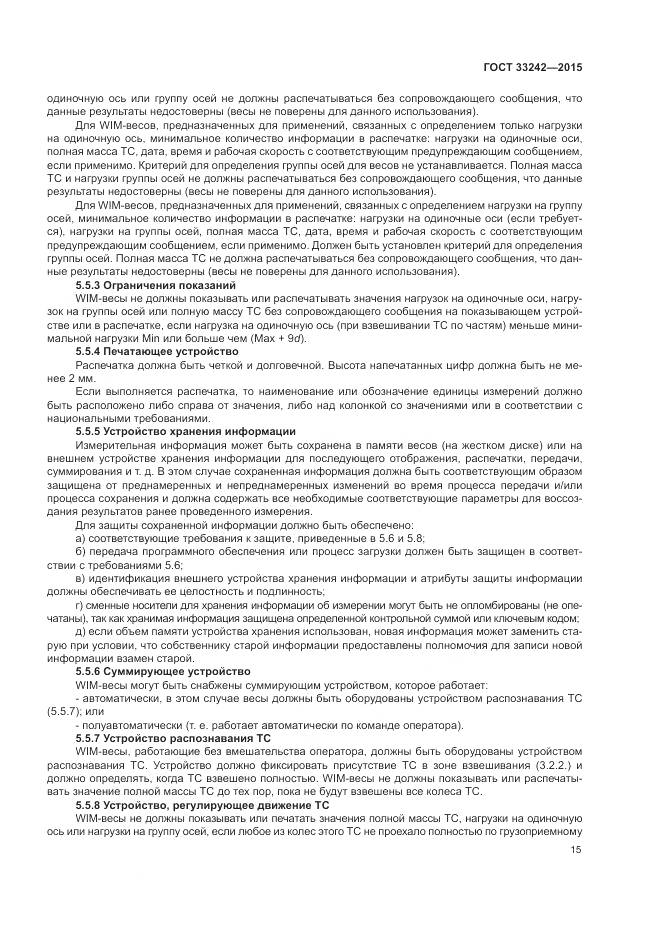 ГОСТ 33242-2015, страница 21