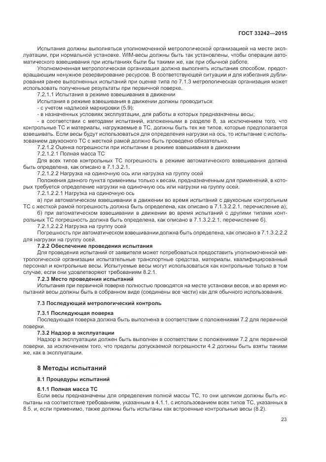 ГОСТ 33242-2015, страница 29