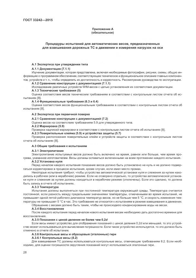 ГОСТ 33242-2015, страница 34