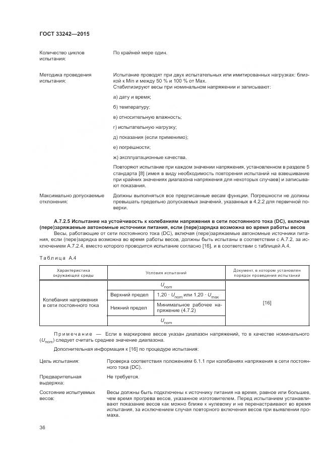 ГОСТ 33242-2015, страница 42