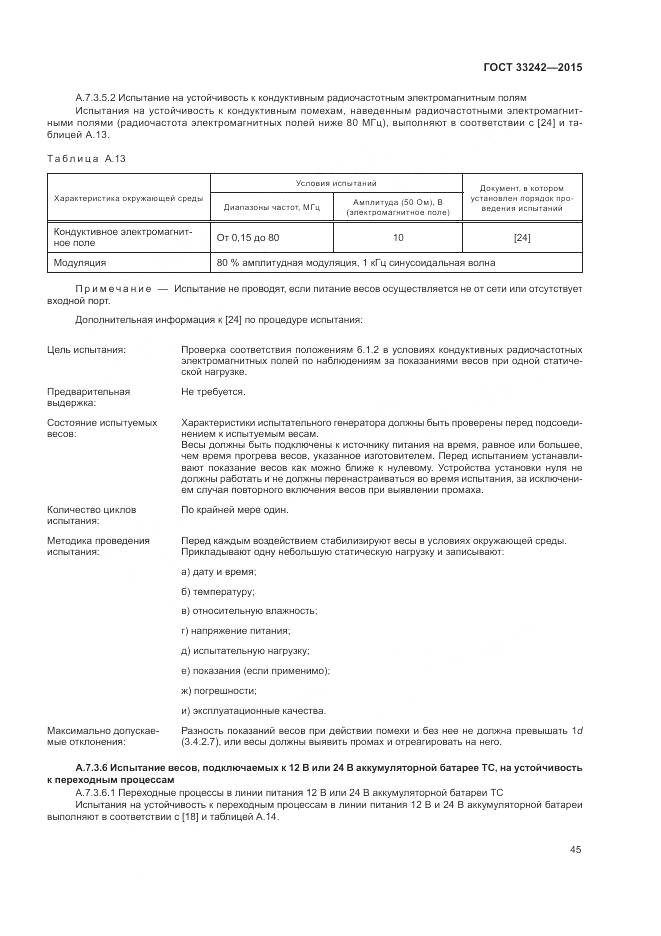 ГОСТ 33242-2015, страница 51