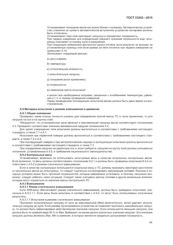 ГОСТ 33242-2015, страница 55