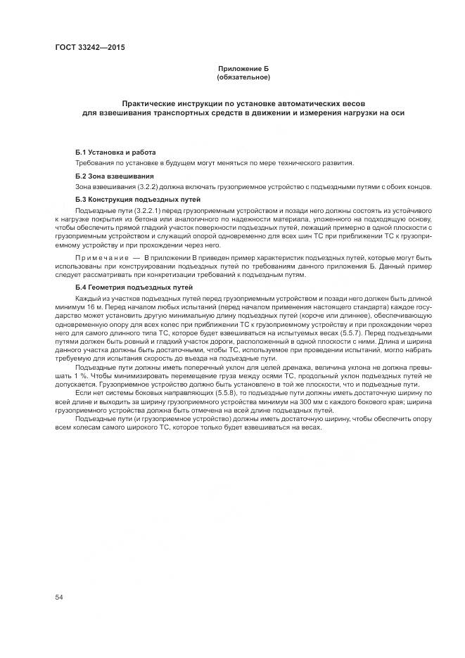 ГОСТ 33242-2015, страница 60