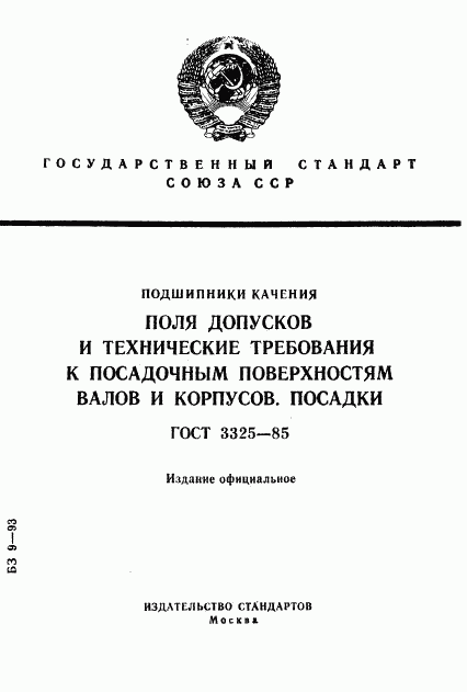 ГОСТ 3325-85, страница 1