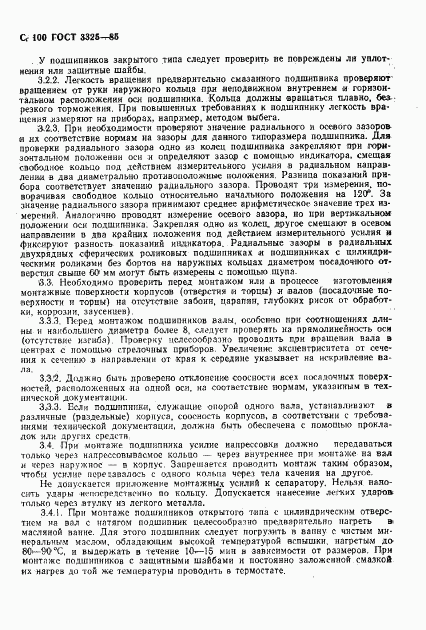 ГОСТ 3325-85, страница 101