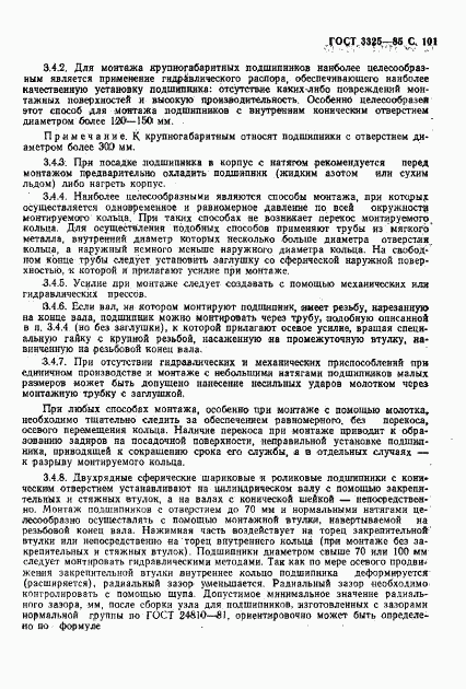ГОСТ 3325-85, страница 102