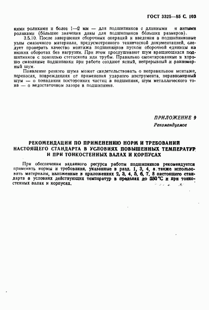 ГОСТ 3325-85, страница 104