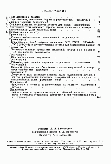 ГОСТ 3325-85, страница 105