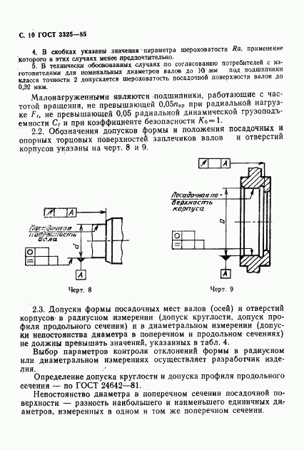 ГОСТ 3325-85, страница 11
