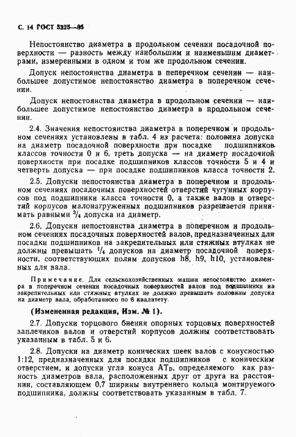 ГОСТ 3325-85, страница 15