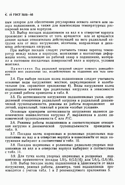 ГОСТ 3325-85, страница 19