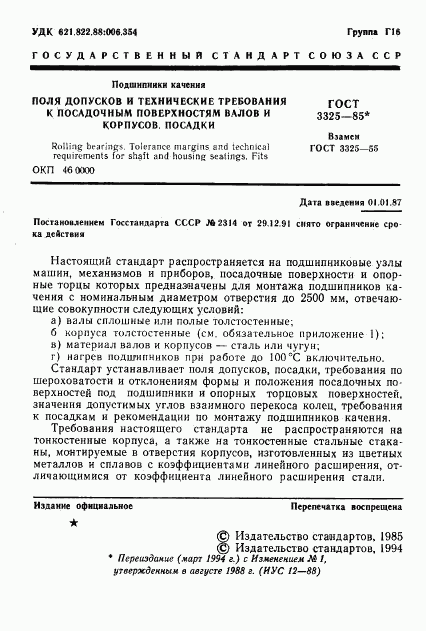 ГОСТ 3325-85, страница 2