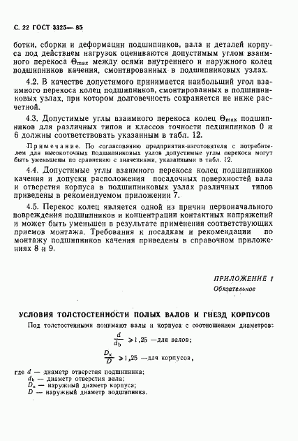 ГОСТ 3325-85, страница 23