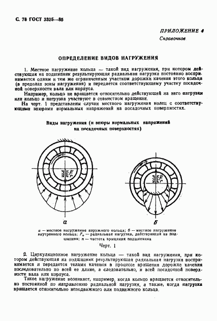 ГОСТ 3325-85, страница 79
