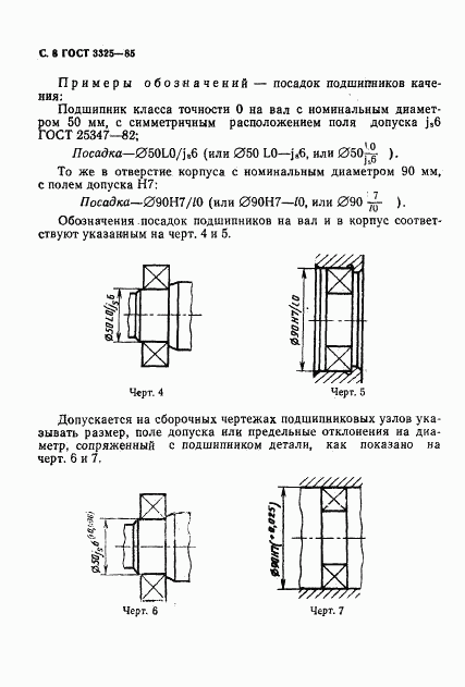 ГОСТ 3325-85, страница 9