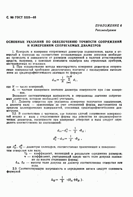 ГОСТ 3325-85, страница 91