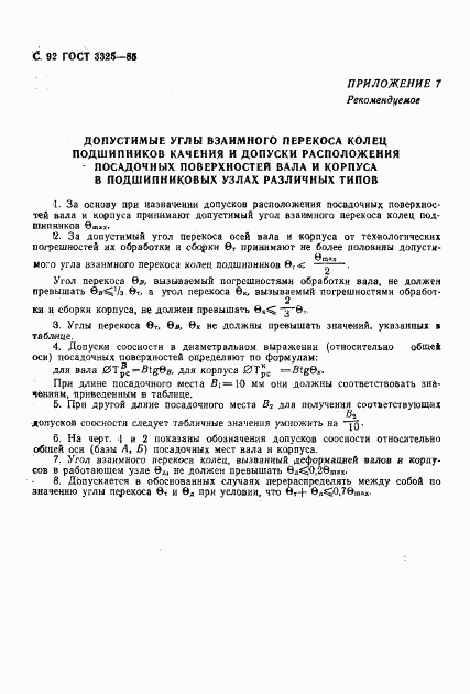 ГОСТ 3325-85, страница 93