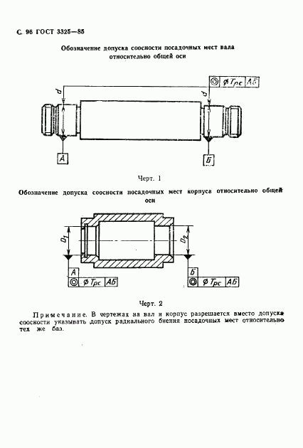 ГОСТ 3325-85, страница 97