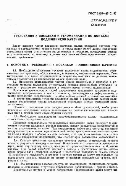 ГОСТ 3325-85, страница 98