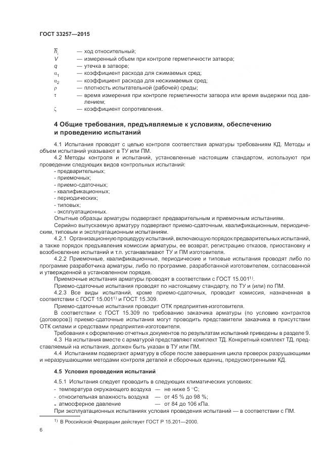 ГОСТ 33257-2015, страница 10