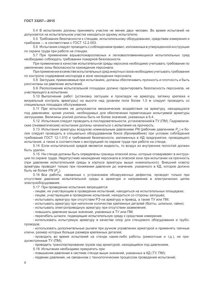 ГОСТ 33257-2015, страница 12