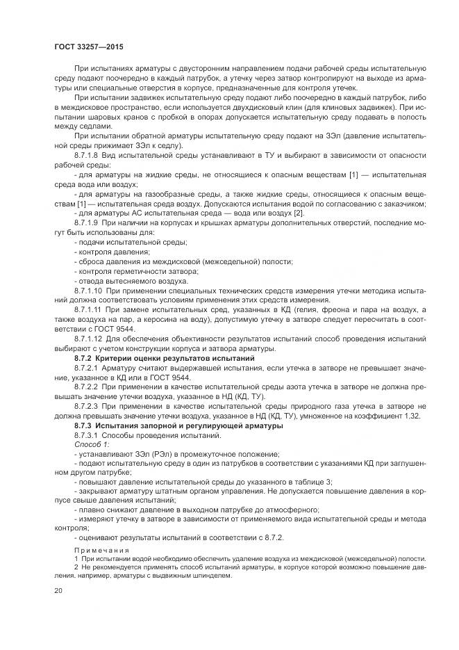 ГОСТ 33257-2015, страница 24