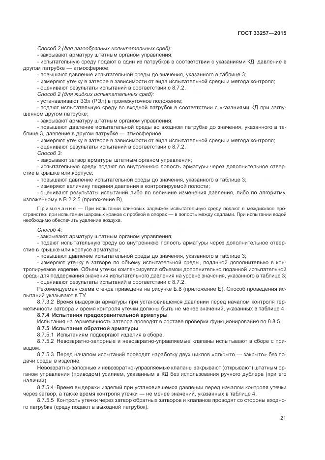 ГОСТ 33257-2015, страница 25