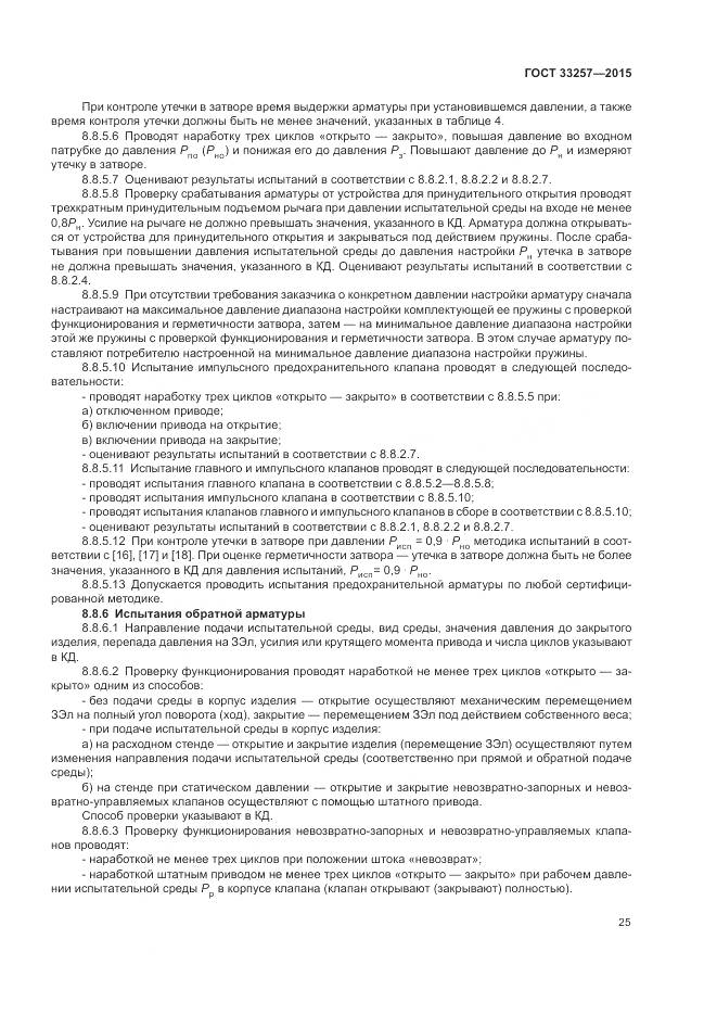 ГОСТ 33257-2015, страница 29