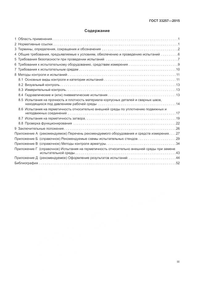 ГОСТ 33257-2015, страница 3