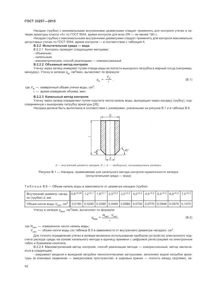 ГОСТ 33257-2015, страница 44