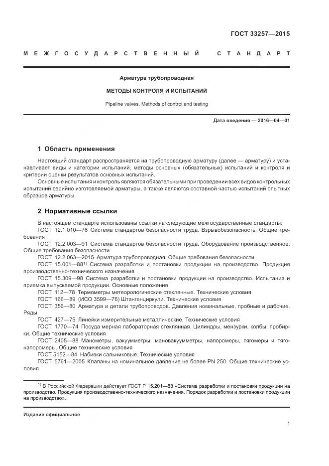 ГОСТ 33257-2015, страница 5